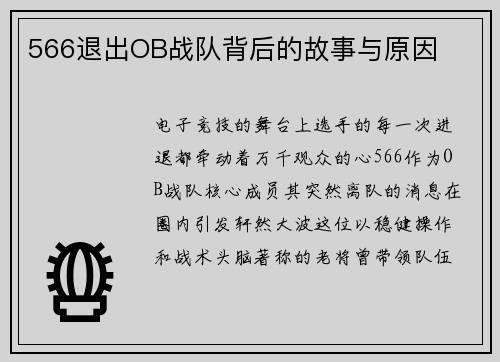 566退出OB战队背后的故事与原因
