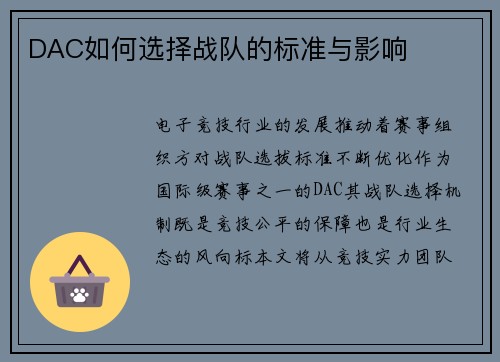 DAC如何选择战队的标准与影响