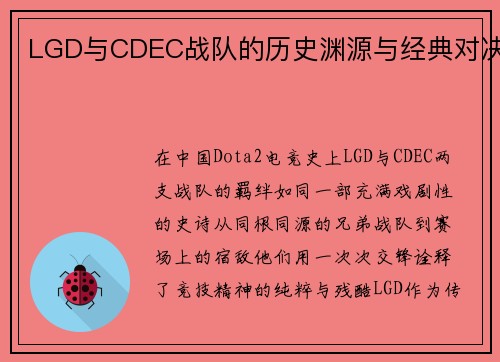 LGD与CDEC战队的历史渊源与经典对决