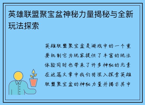 英雄联盟聚宝盆神秘力量揭秘与全新玩法探索