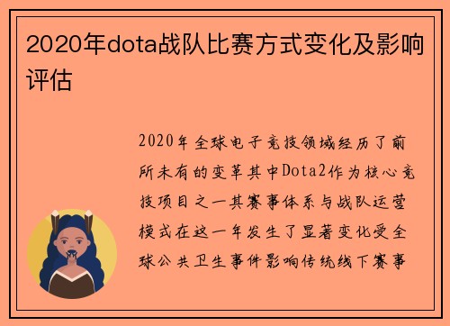 2020年dota战队比赛方式变化及影响评估