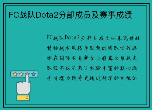FC战队Dota2分部成员及赛事成绩