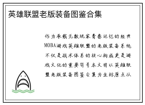 英雄联盟老版装备图鉴合集