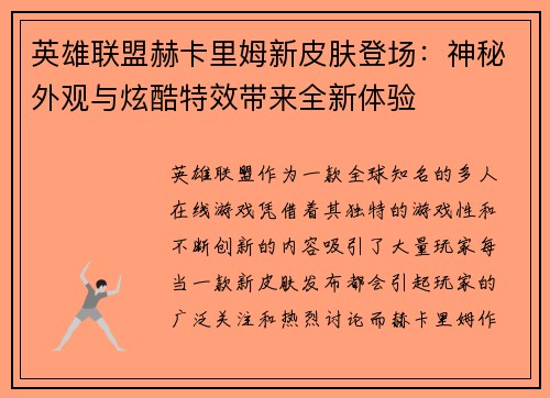 英雄联盟赫卡里姆新皮肤登场：神秘外观与炫酷特效带来全新体验
