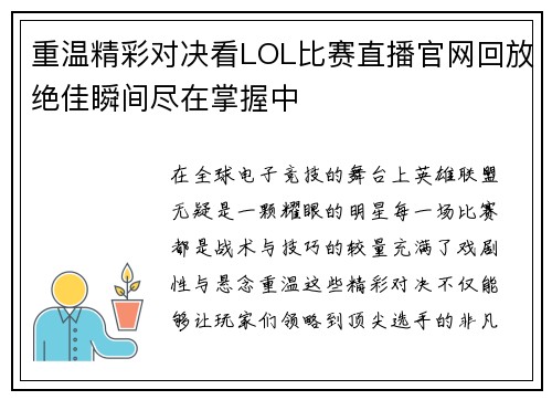 重温精彩对决看LOL比赛直播官网回放绝佳瞬间尽在掌握中