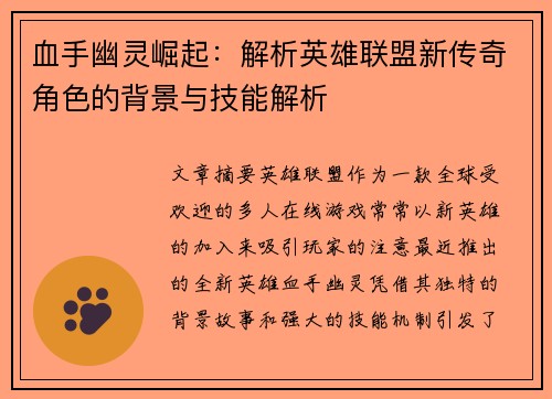 血手幽灵崛起：解析英雄联盟新传奇角色的背景与技能解析