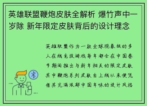 英雄联盟鞭炮皮肤全解析 爆竹声中一岁除 新年限定皮肤背后的设计理念