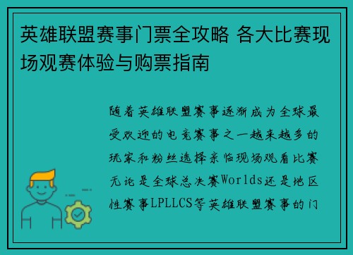 英雄联盟赛事门票全攻略 各大比赛现场观赛体验与购票指南