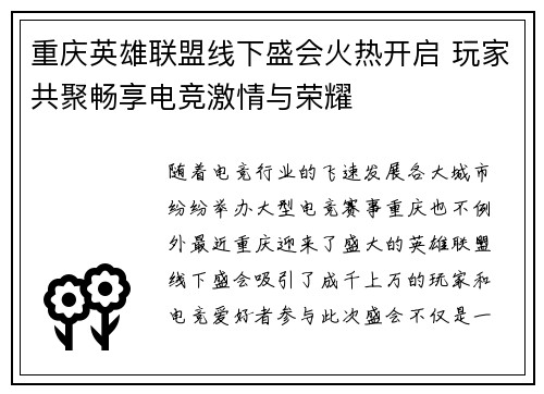 重庆英雄联盟线下盛会火热开启 玩家共聚畅享电竞激情与荣耀