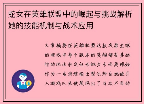 蛇女在英雄联盟中的崛起与挑战解析她的技能机制与战术应用