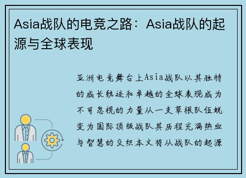 Asia战队的电竞之路：Asia战队的起源与全球表现