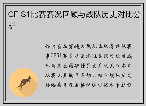 CF S1比赛赛况回顾与战队历史对比分析