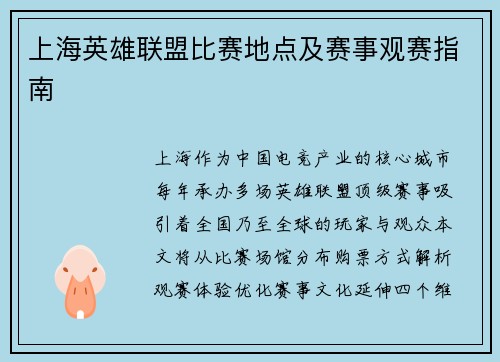 上海英雄联盟比赛地点及赛事观赛指南