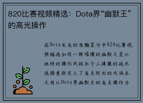 820比赛视频精选：Dota界“幽默王”的高光操作