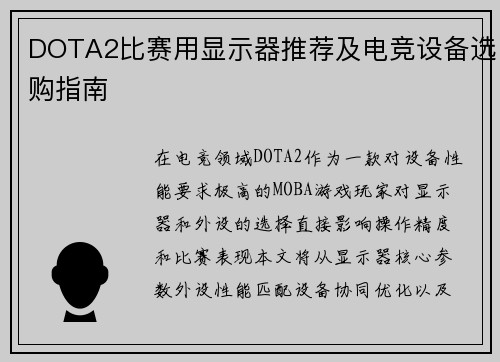 DOTA2比赛用显示器推荐及电竞设备选购指南