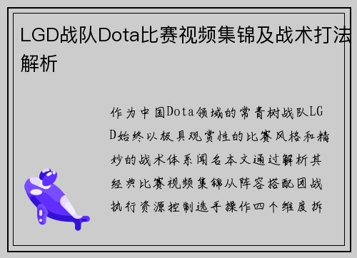 LGD战队Dota比赛视频集锦及战术打法解析