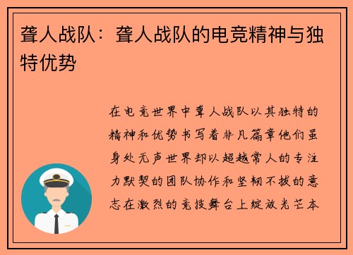 聋人战队：聋人战队的电竞精神与独特优势