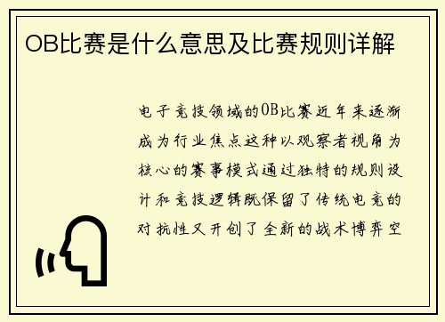 OB比赛是什么意思及比赛规则详解