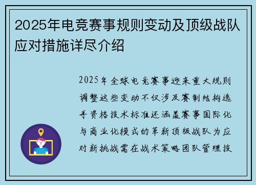 2025年电竞赛事规则变动及顶级战队应对措施详尽介绍