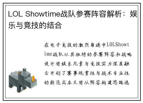 LOL Showtime战队参赛阵容解析：娱乐与竞技的结合