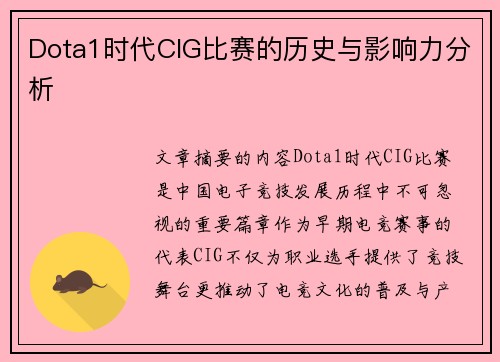 Dota1时代CIG比赛的历史与影响力分析