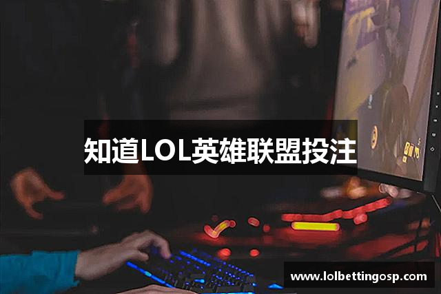 知道LOL英雄联盟投注