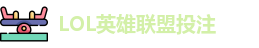LOL英雄联盟投注